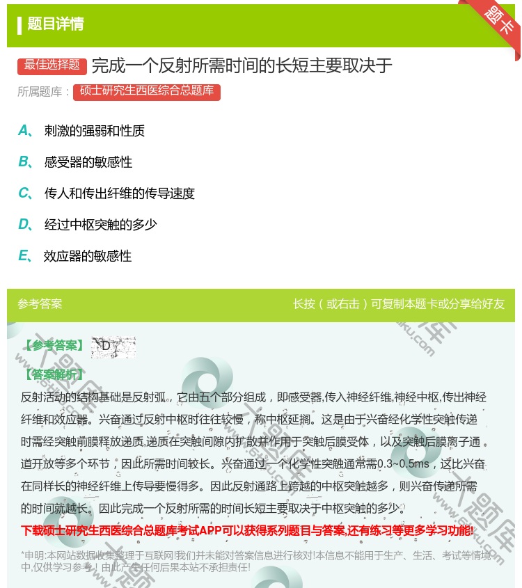 答案:完成一个反射所需时间的长短主要取决于...