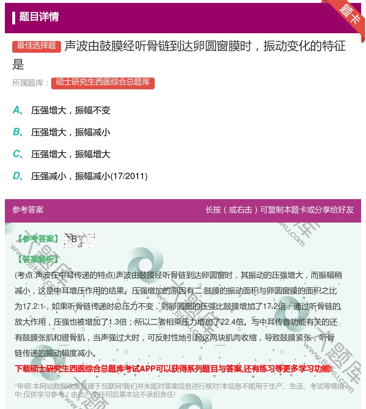 答案:声波由鼓膜经听骨链到达卵圆窗膜时振动变化的特征是...