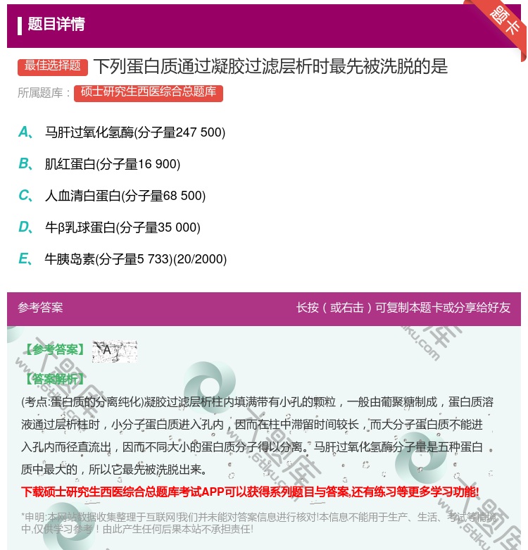 答案:下列蛋白质通过凝胶过滤层析时最先被洗脱的是...