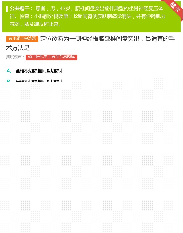 答案:定位诊断为一侧神经根腋部椎间盘突出最适宜的手术方法是...
