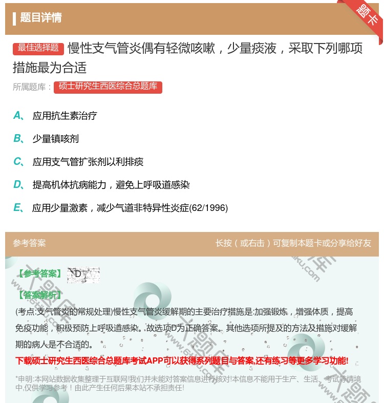 答案:慢性支气管炎偶有轻微咳嗽少量痰液采取下列哪项措施最为合适...