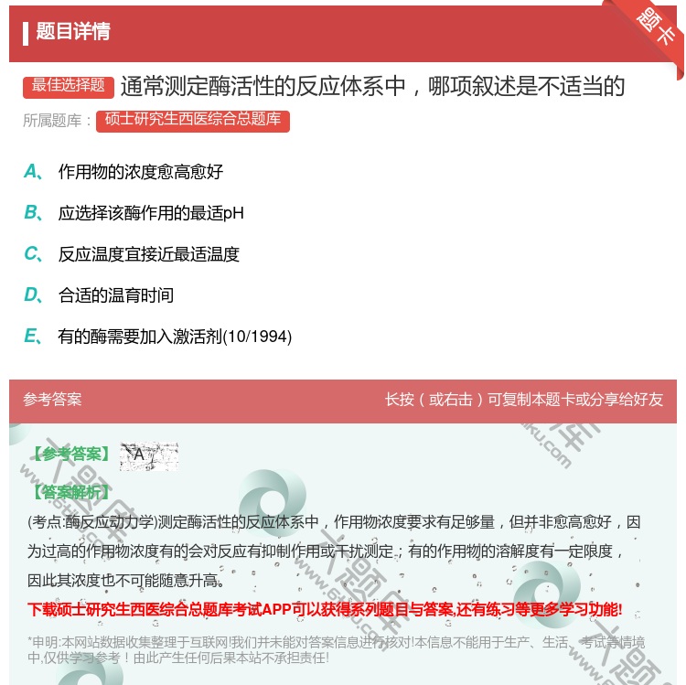 答案:通常测定酶活性的反应体系中哪项叙述是不适当的...