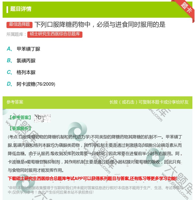 答案:下列口服降糖药物中必须与进食同时服用的是...