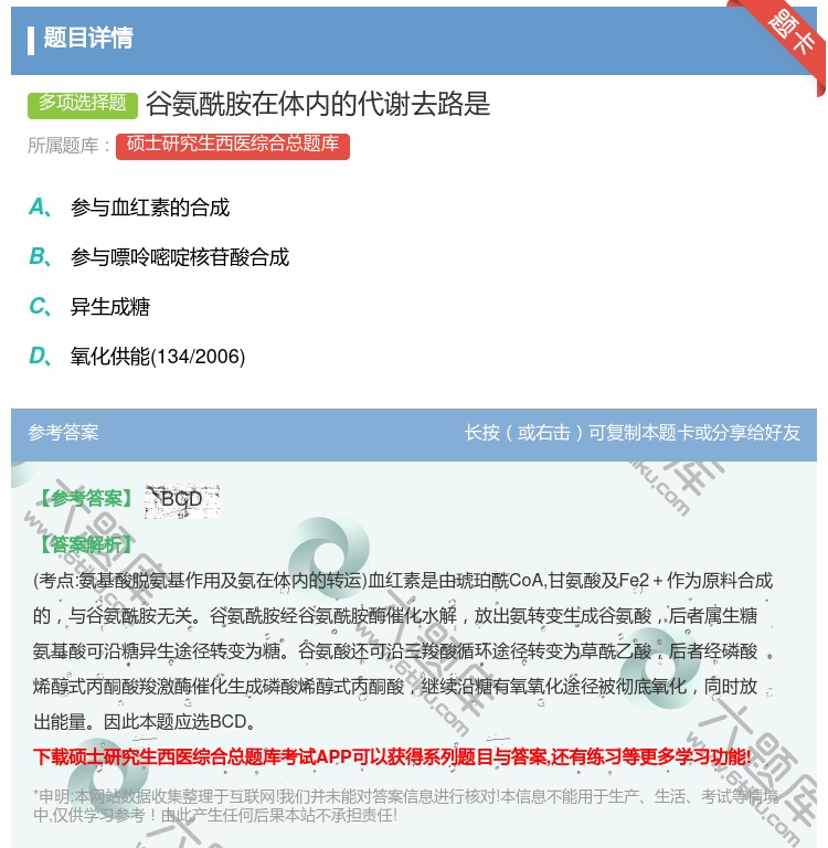 答案:谷氨酰胺在体内的代谢去路是...