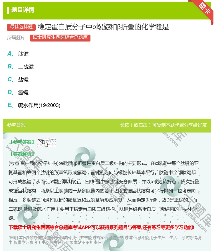 答案:稳定蛋白质分子中α螺旋和β折叠的化学键是...