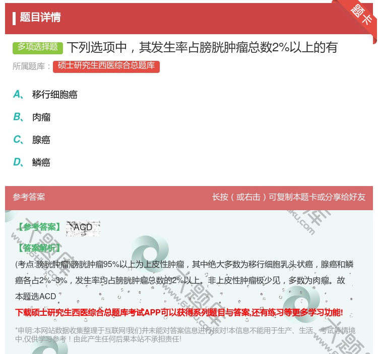 答案:下列选项中其发生率占膀胱肿瘤总数2%以上的有...