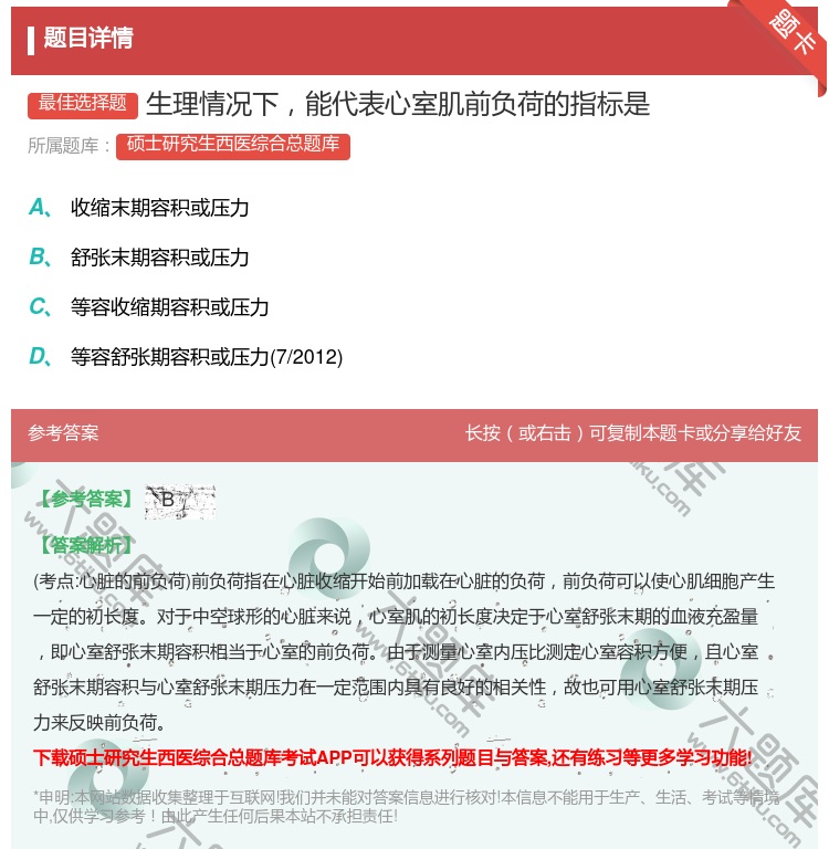 答案:生理情况下能代表心室肌前负荷的指标是...