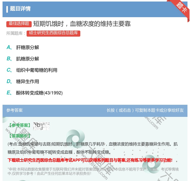 答案:短期饥饿时血糖浓度的维持主要靠...