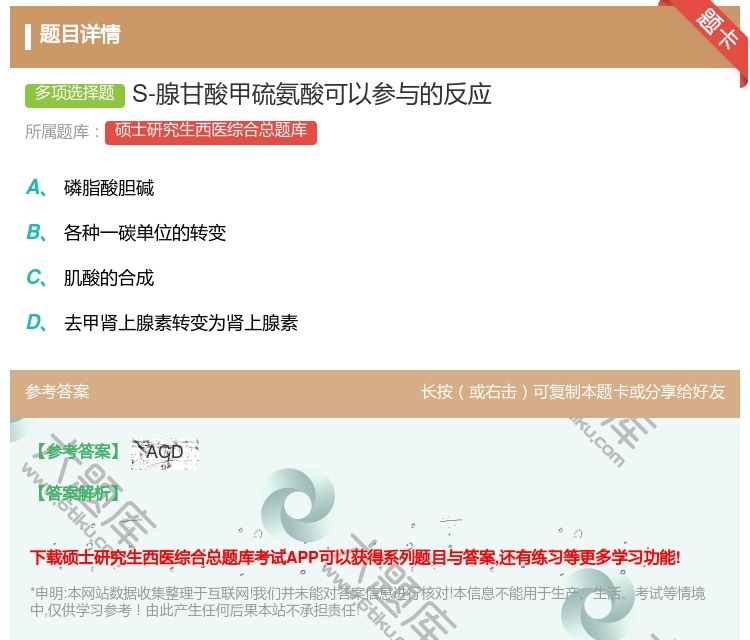 答案:S-腺甘酸甲硫氨酸可以参与的反应...