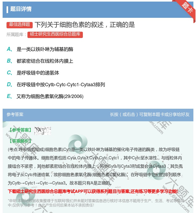 答案:下列关于细胞色素的叙述正确的是...