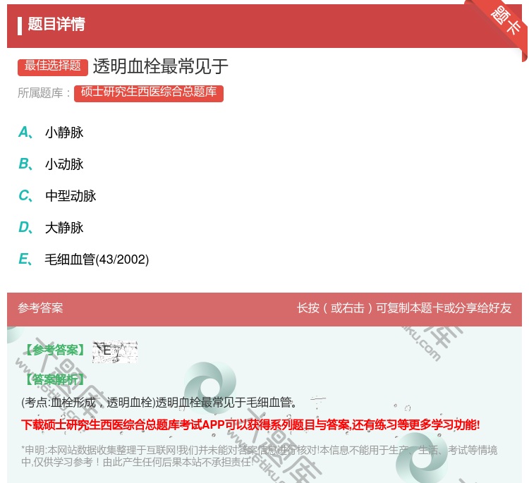 答案:透明血栓最常见于...