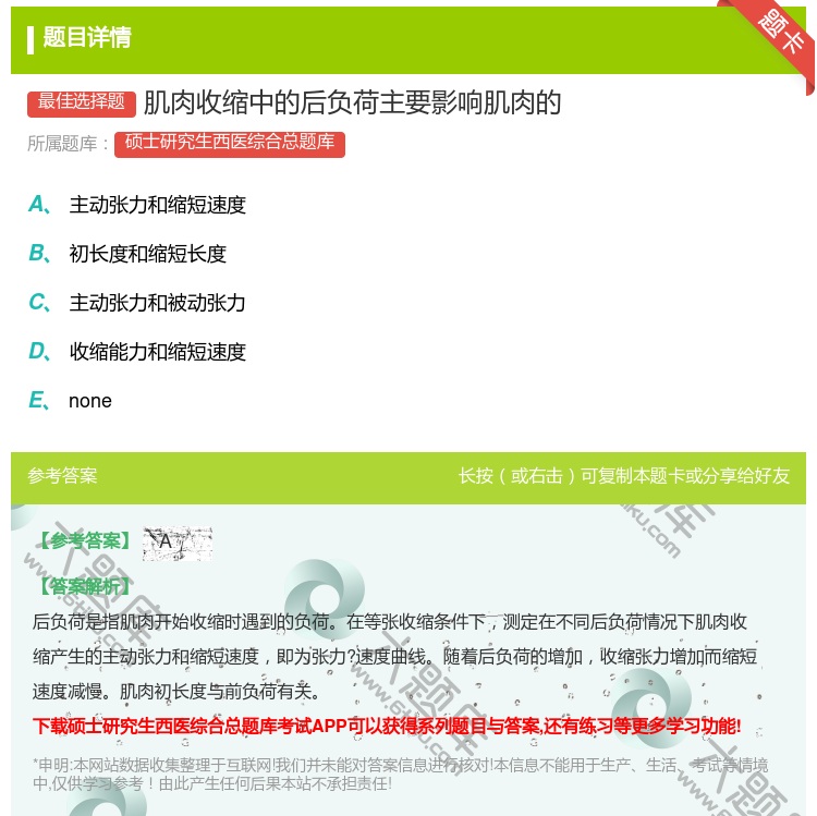 答案:肌肉收缩中的后负荷主要影响肌肉的...