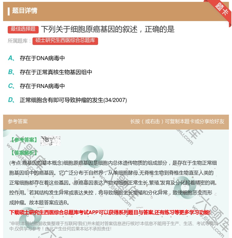 答案:下列关于细胞原癌基因的叙述正确的是...