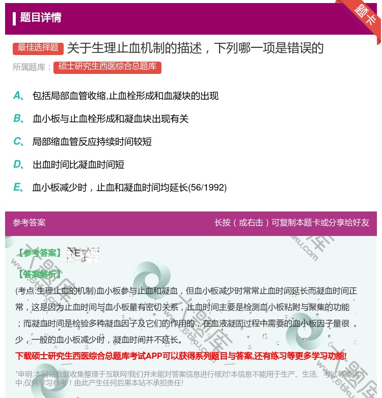 答案:关于生理止血机制的描述下列哪一项是错误的...