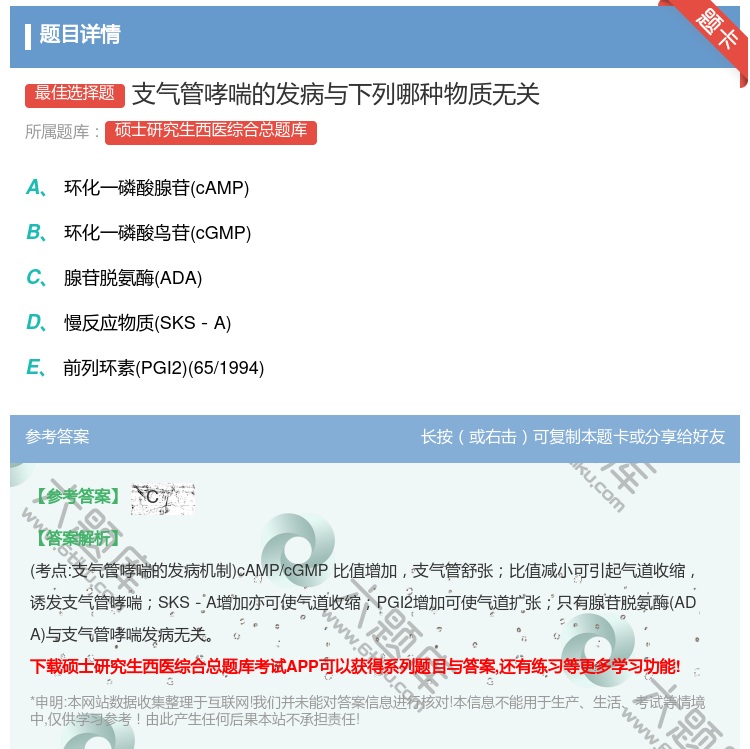 答案:支气管哮喘的发病与下列哪种物质无关...