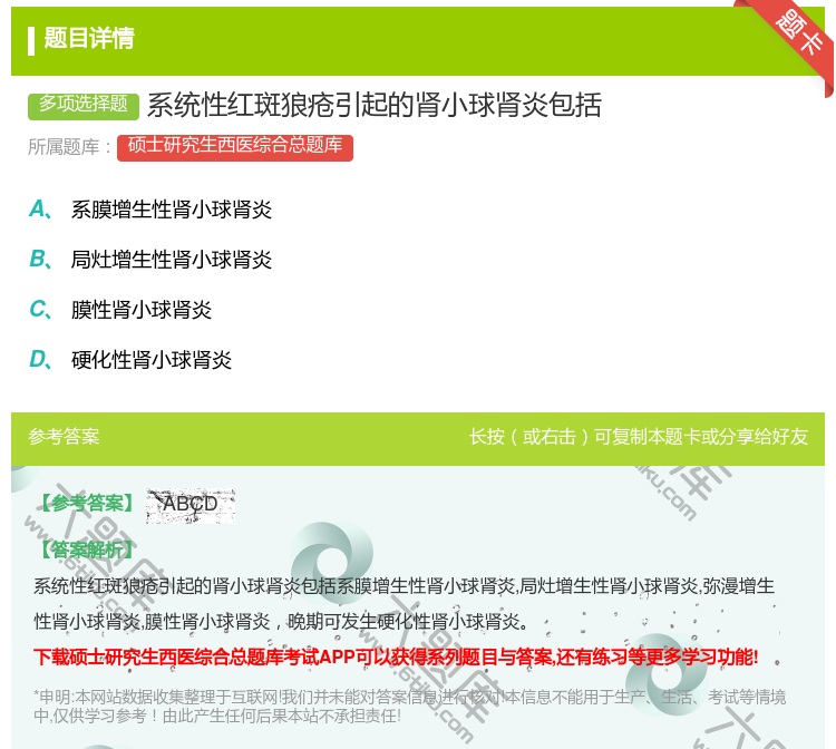 答案:系统性红斑狼疮引起的肾小球肾炎包括...