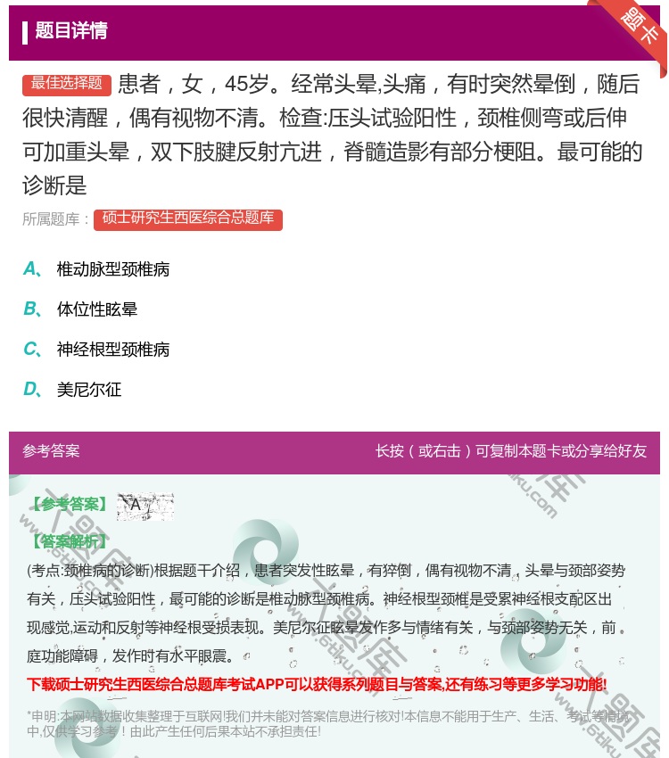 答案:患者女45岁经常头晕头痛有时突然晕倒随后很快清醒偶有视物不清...