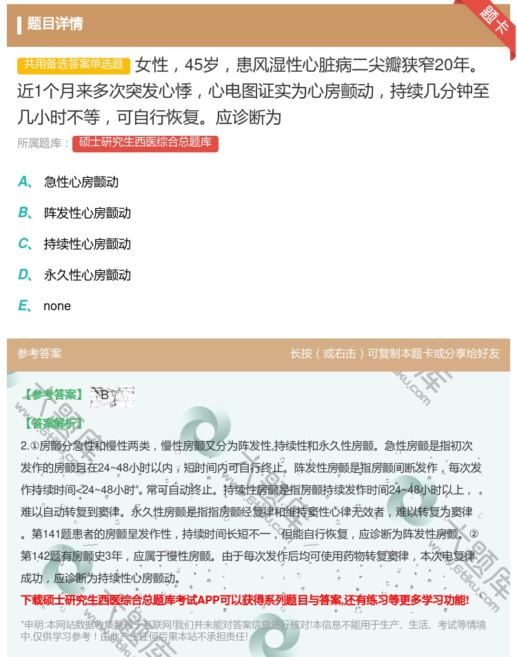 答案:女性45岁患风湿性心脏病二尖瓣狭窄20年近1个月来多次突发心...