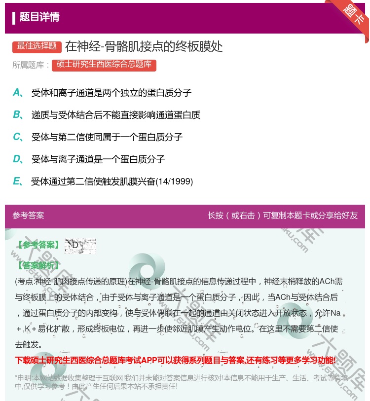 答案:在神经-骨骼肌接点的终板膜处...