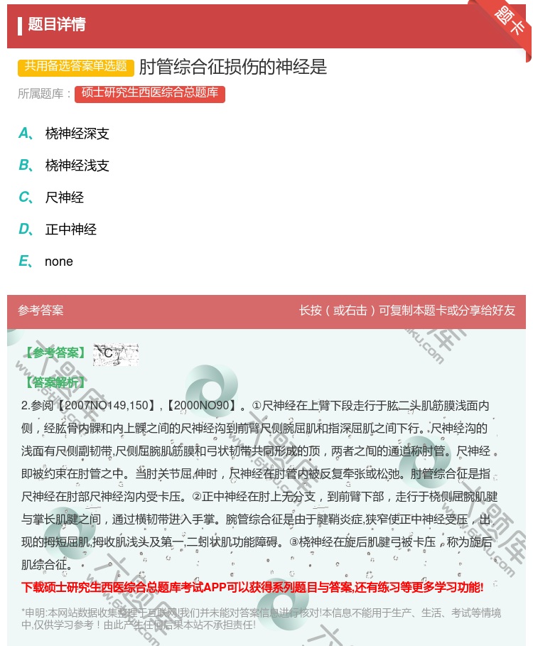 答案:肘管综合征损伤的神经是...