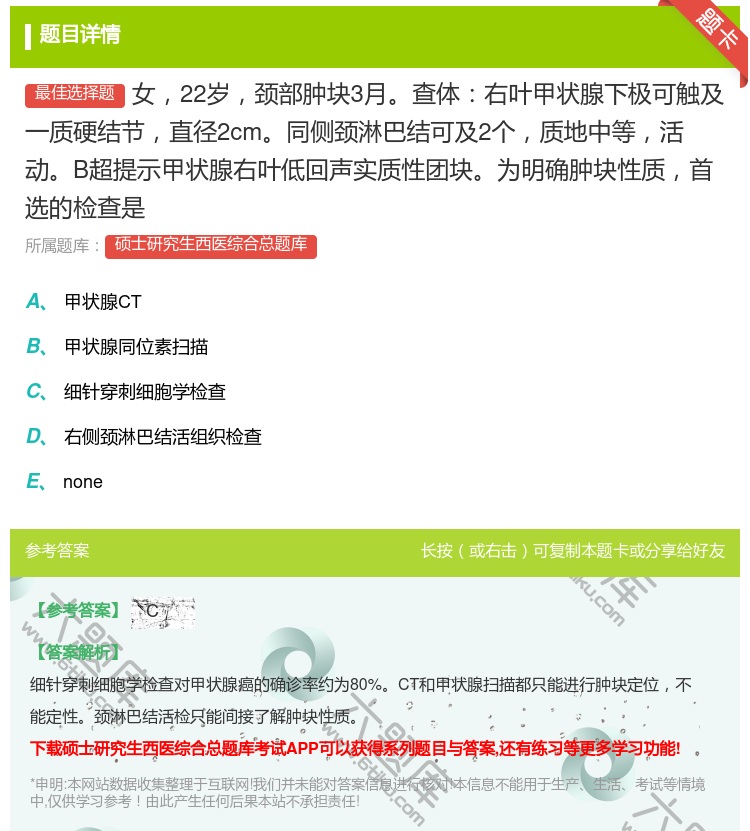 答案:女22岁颈部肿块3月查体右叶甲状腺下极可触及一质硬结节直径2...