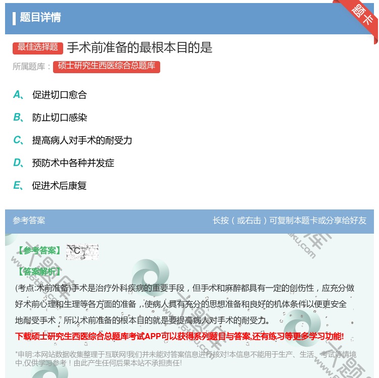 答案:手术前准备的最根本目的是...