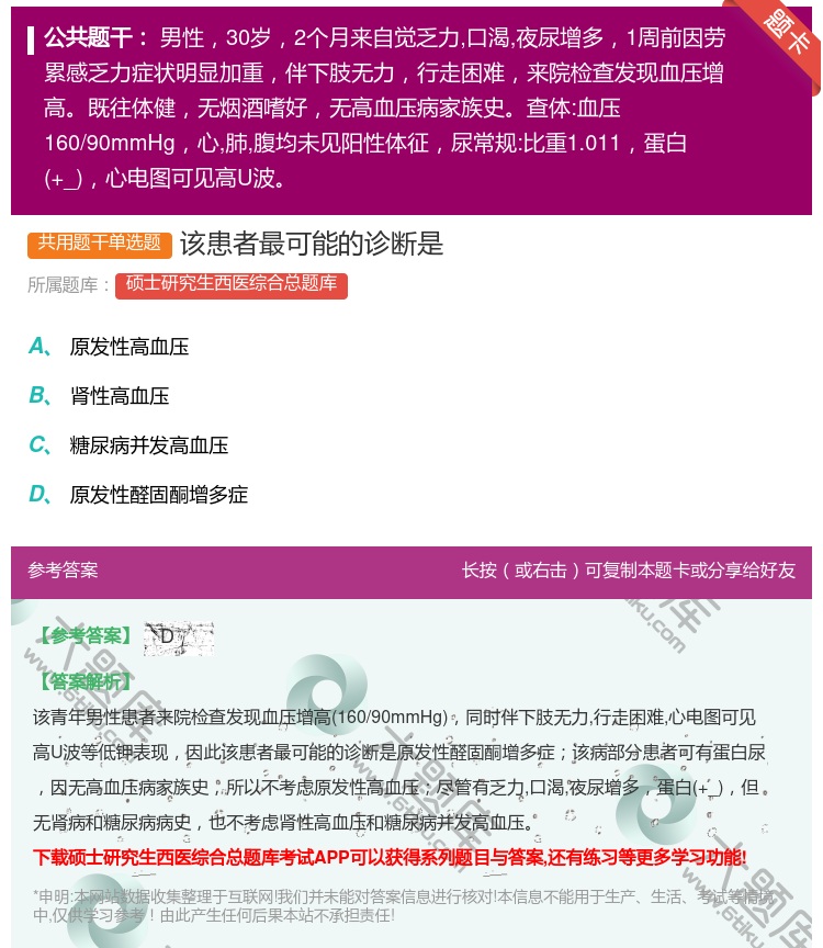 答案:该患者最可能的诊断是...