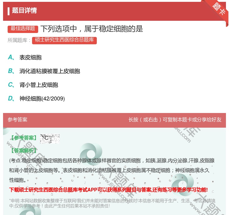 答案:下列选项中属于稳定细胞的是...