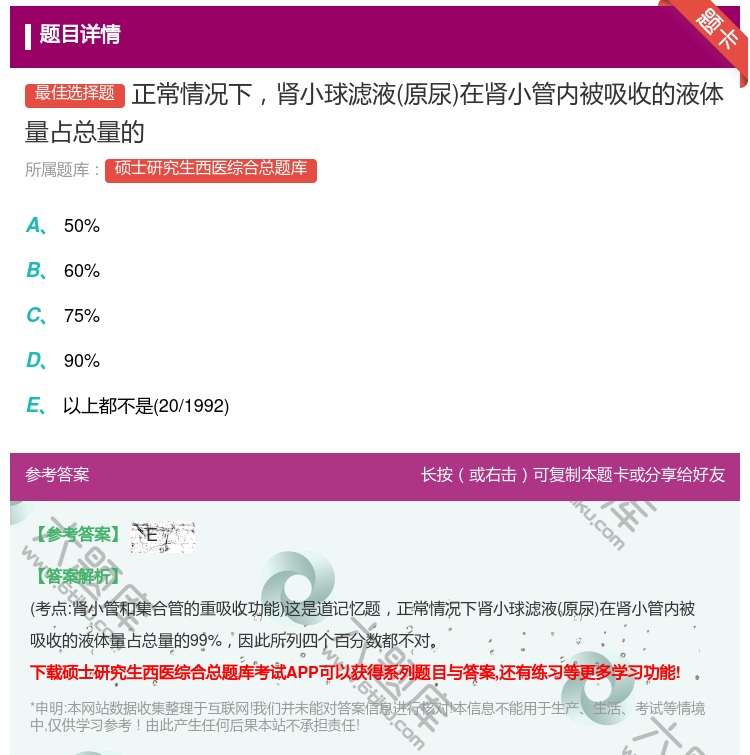 答案:正常情况下肾小球滤液原尿在肾小管内被吸收的液体量占总量的...