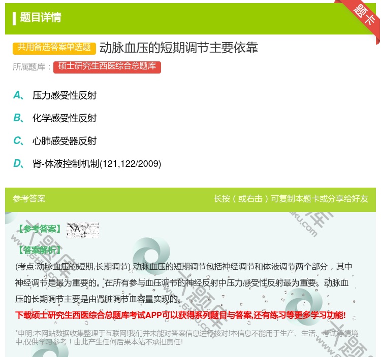 答案:动脉血压的短期调节主要依靠...