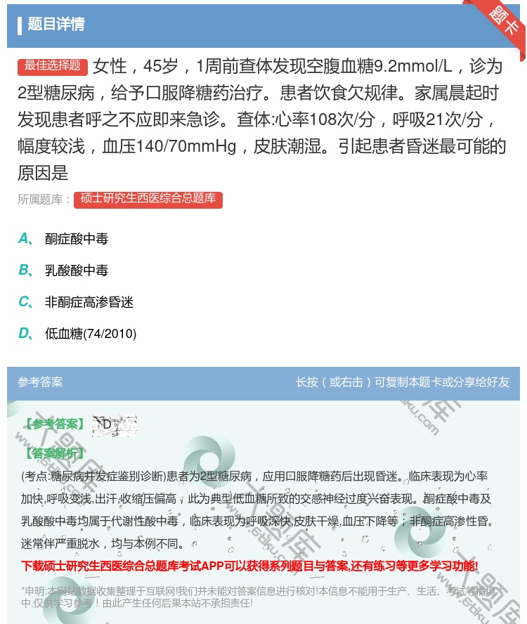 答案:女性45岁1周前查体发现空腹血糖9.2mmol/L诊为2型糖...