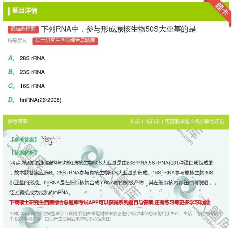 答案:下列RNA中参与形成原核生物50S大亚基的是...