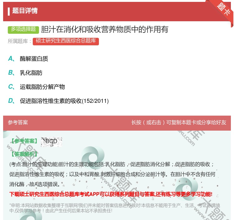 答案:胆汁在消化和吸收营养物质中的作用有...