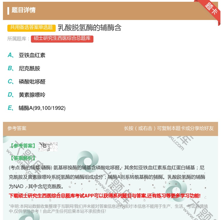 答案:乳酸脱氢酶的辅酶含...