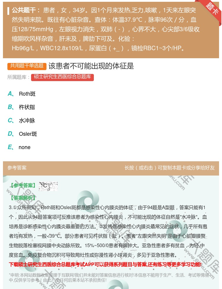 答案:该患者不可能出现的体征是...