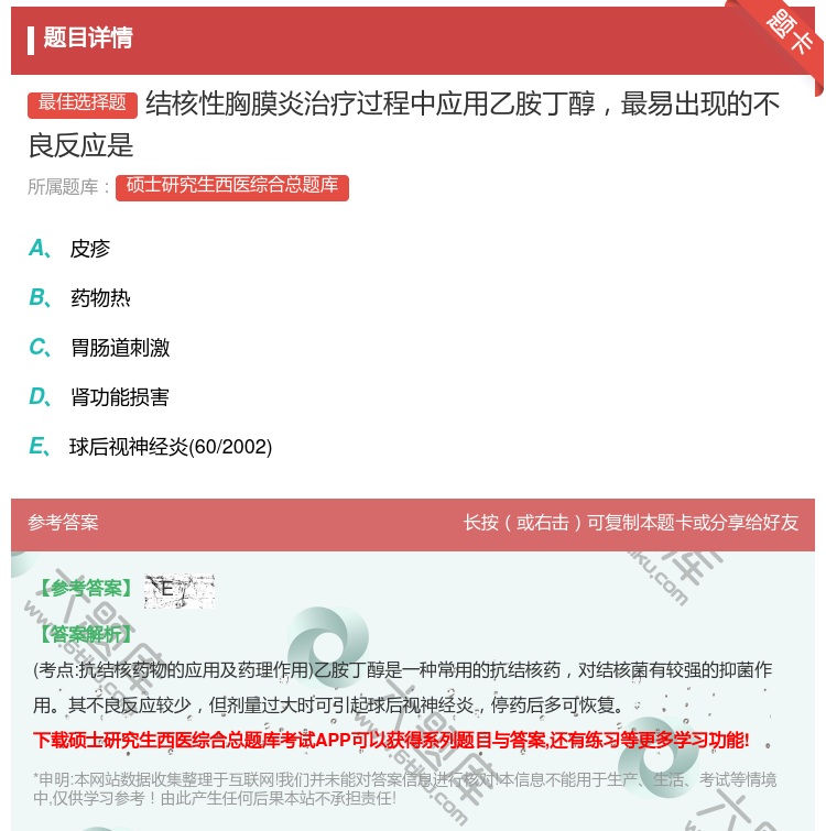 答案:结核性胸膜炎治疗过程中应用乙胺丁醇最易出现的不良反应是...