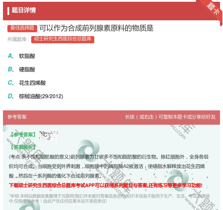 答案:可以作为合成前列腺素原料的物质是...