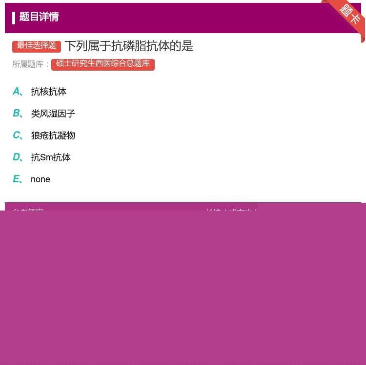 答案:下列属于抗磷脂抗体的是...