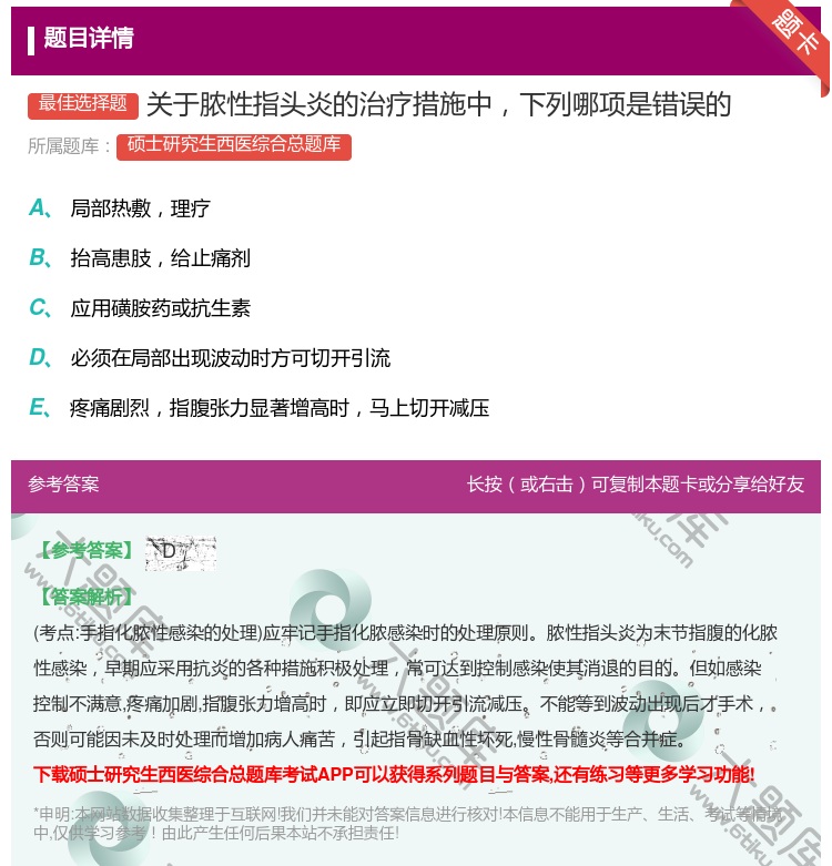 答案:关于脓性指头炎的治疗措施中下列哪项是错误的...