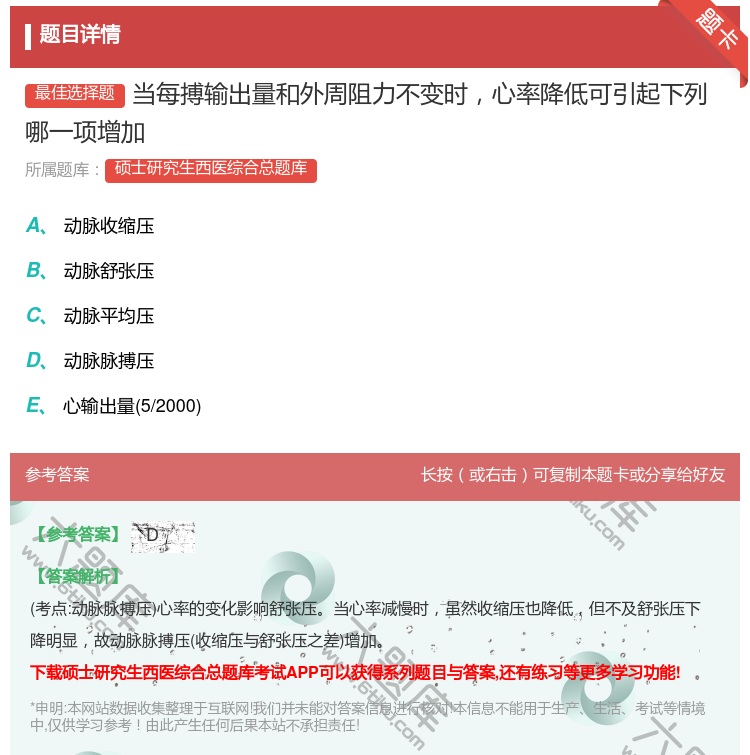 答案:当每搏输出量和外周阻力不变时心率降低可引起下列哪一项增加...