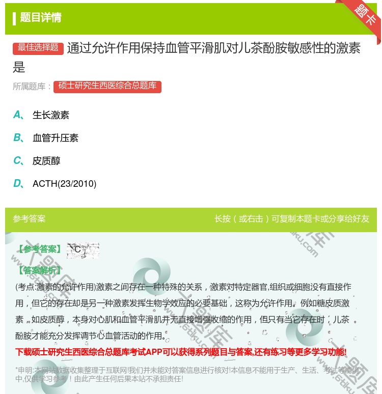 答案:通过允许作用保持血管平滑肌对儿茶酚胺敏感性的激素是...