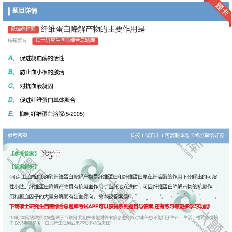 答案:纤维蛋白降解产物的主要作用是...