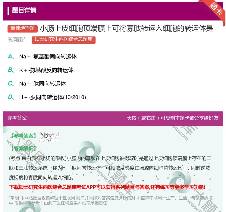答案:小肠上皮细胞顶端膜上可将寡肽转运入细胞的转运体是...
