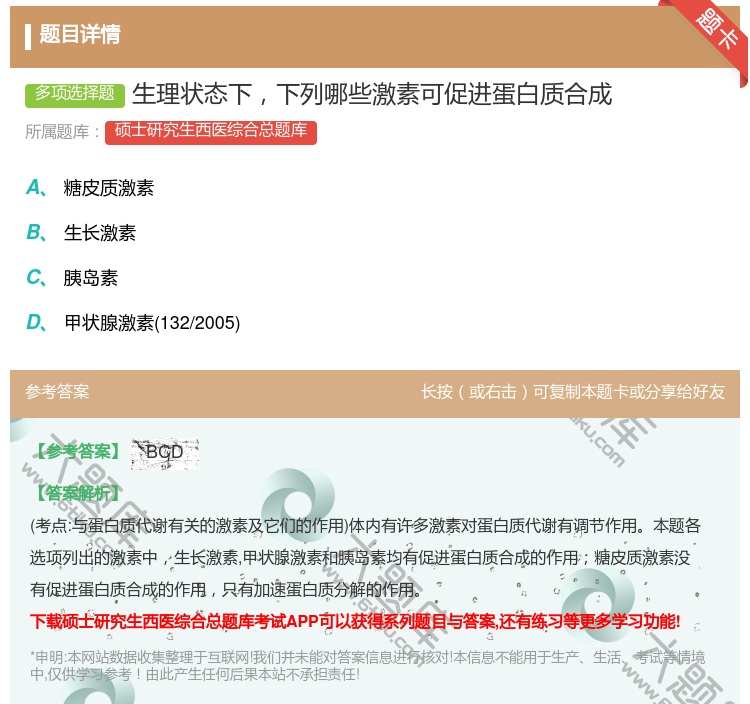 答案:生理状态下下列哪些激素可促进蛋白质合成...