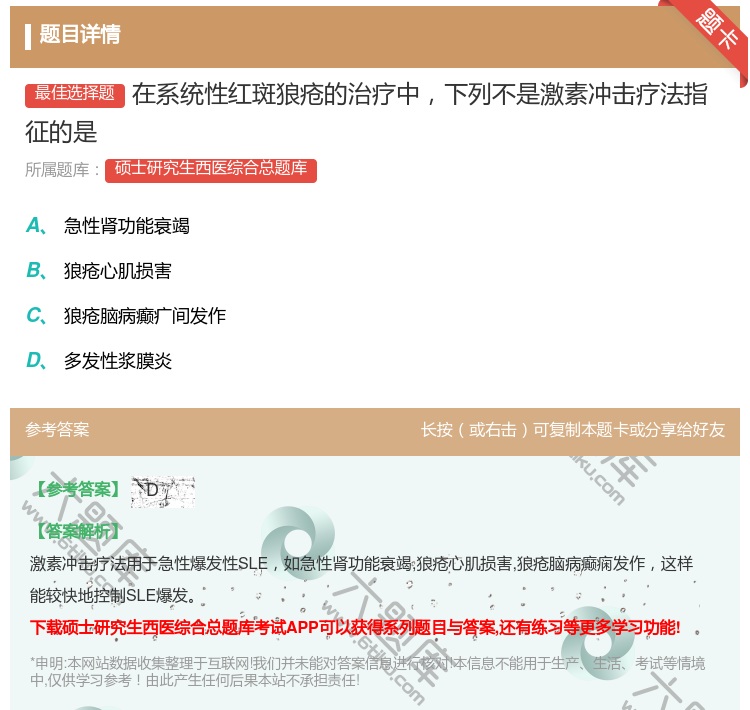 答案:在系统性红斑狼疮的治疗中下列不是激素冲击疗法指征的是...
