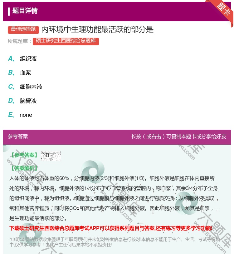 答案:内环境中生理功能最活跃的部分是...