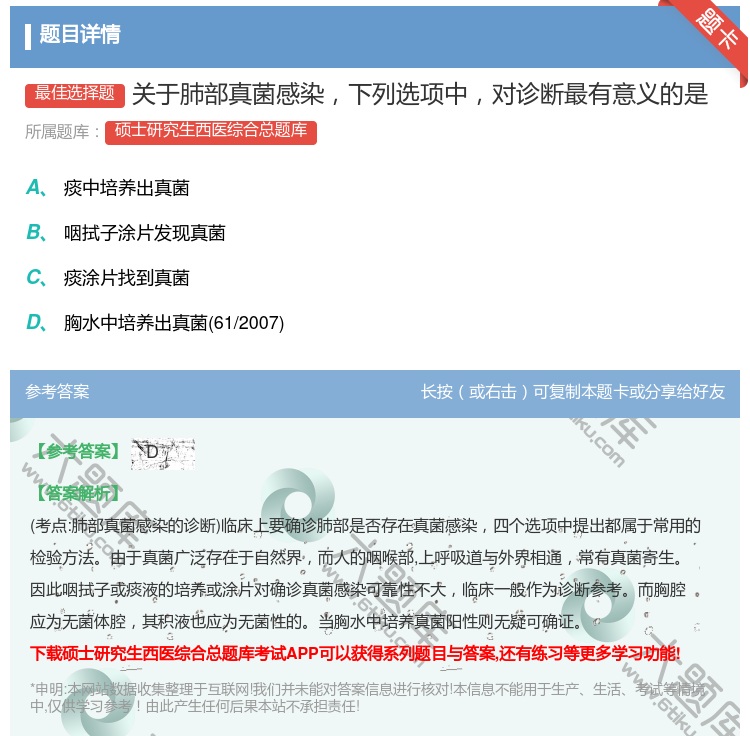 答案:关于肺部真菌感染下列选项中对诊断最有意义的是...