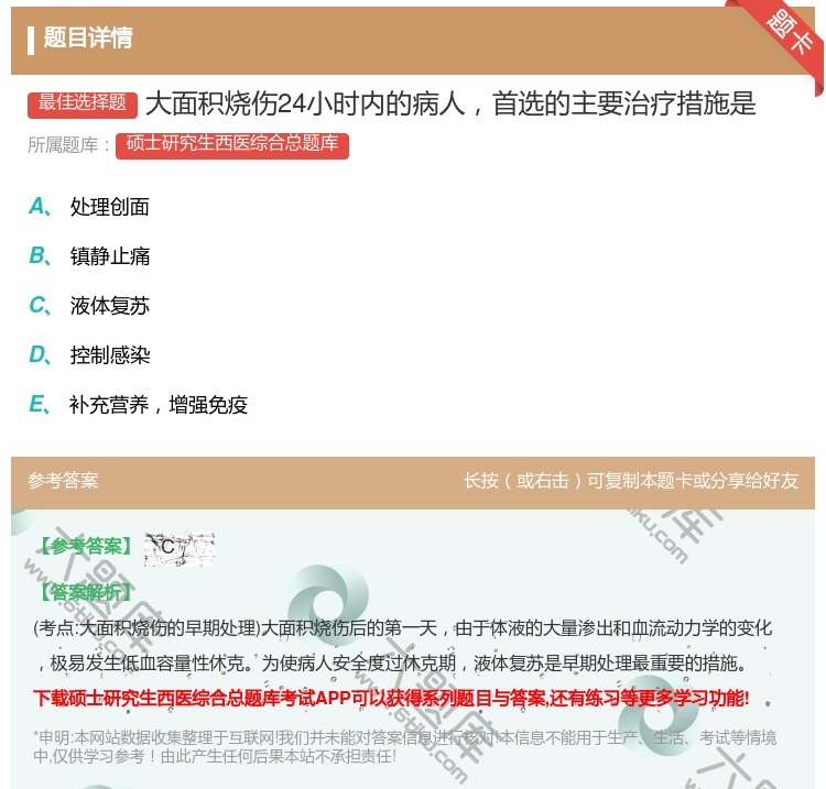 答案:大面积烧伤24小时内的病人首选的主要治疗措施是...