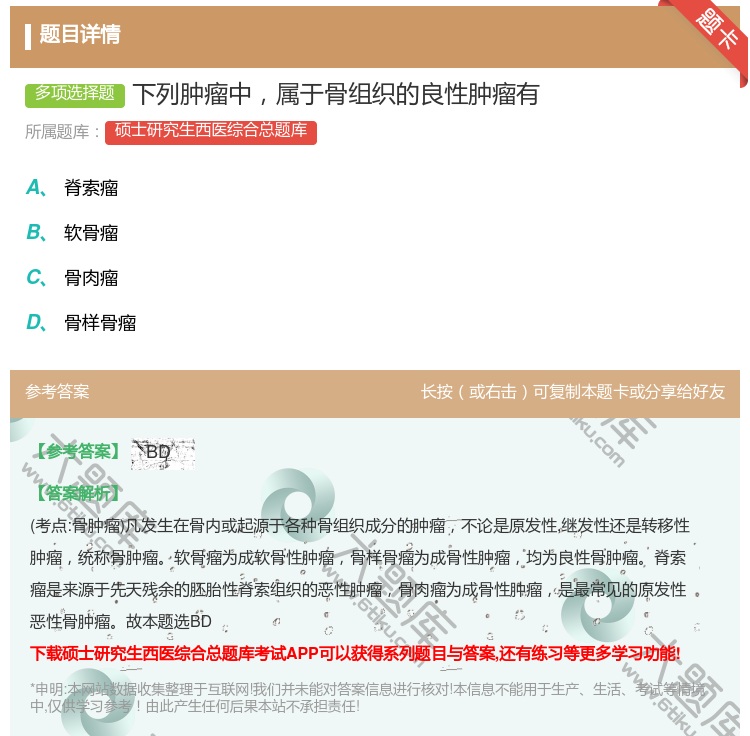 答案:下列肿瘤中属于骨组织的良性肿瘤有...