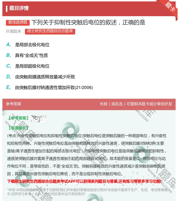 答案:下列关于抑制性突触后电位的叙述正确的是...